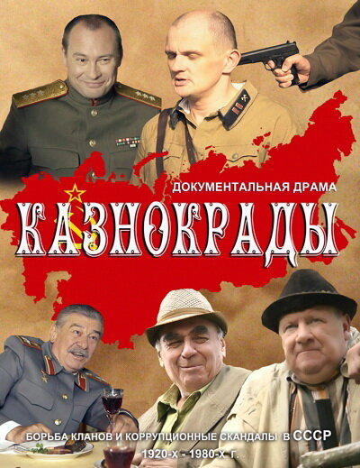 Казнокрады постер