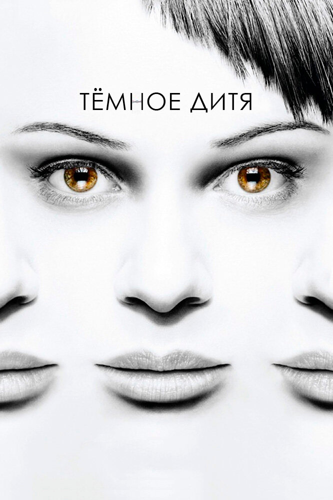 Тёмное дитя постер