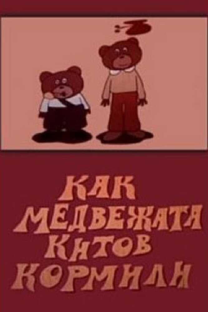 Как медвежата китов кормили постер