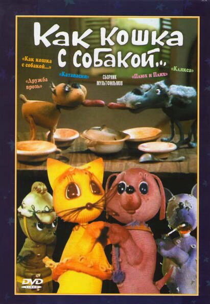 Как кошка с собакой постер