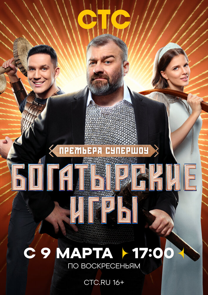 Богатырские игры постер