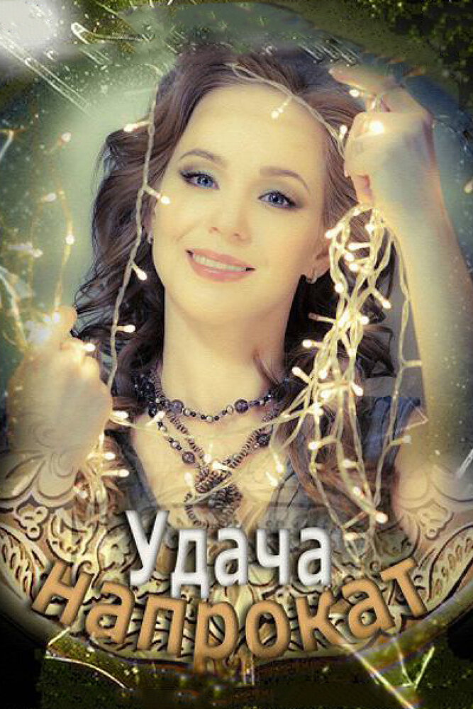 Удача напрокат постер