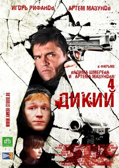 Дикий 4 постер