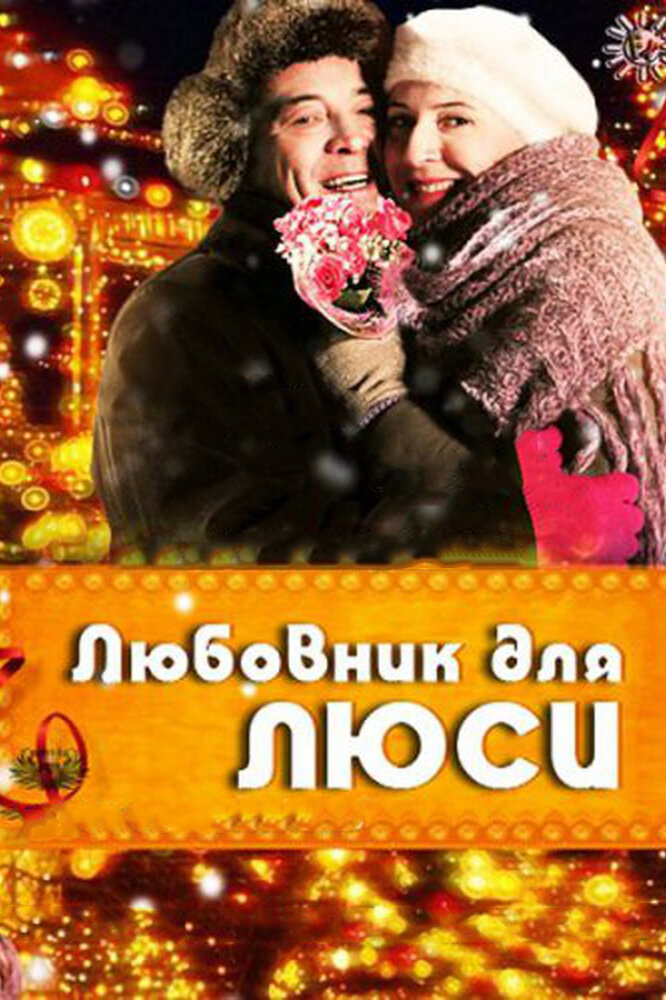 Любовник для Люси постер