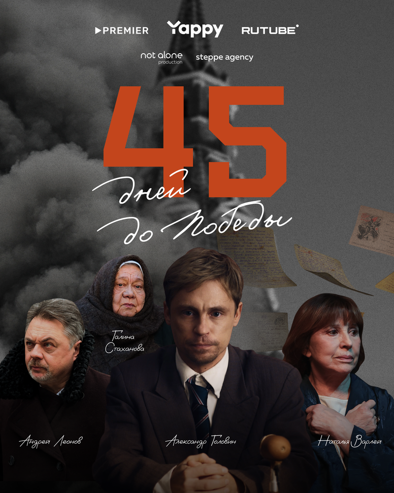 45 дней до победы постер