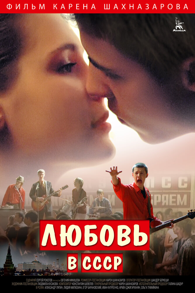 Любовь в СССР постер