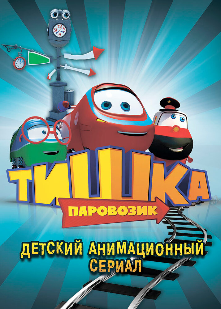 Паровозик Тишка постер