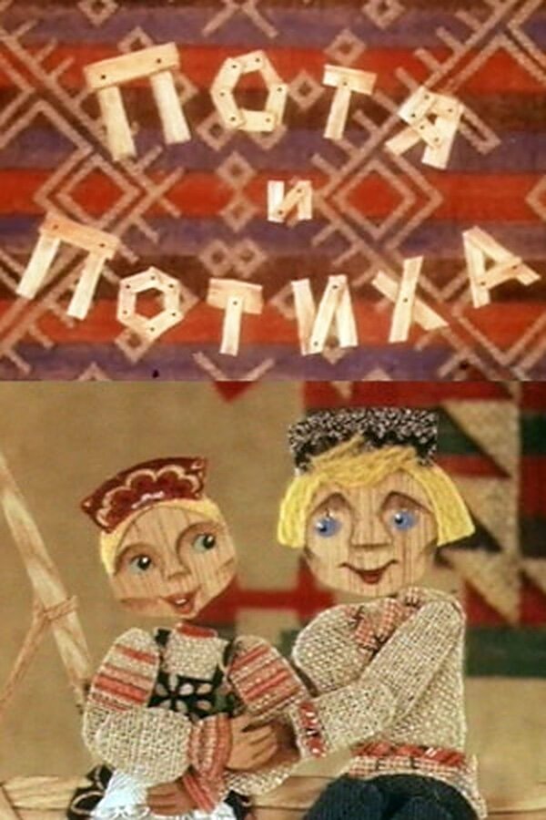 Потя и Потиха постер