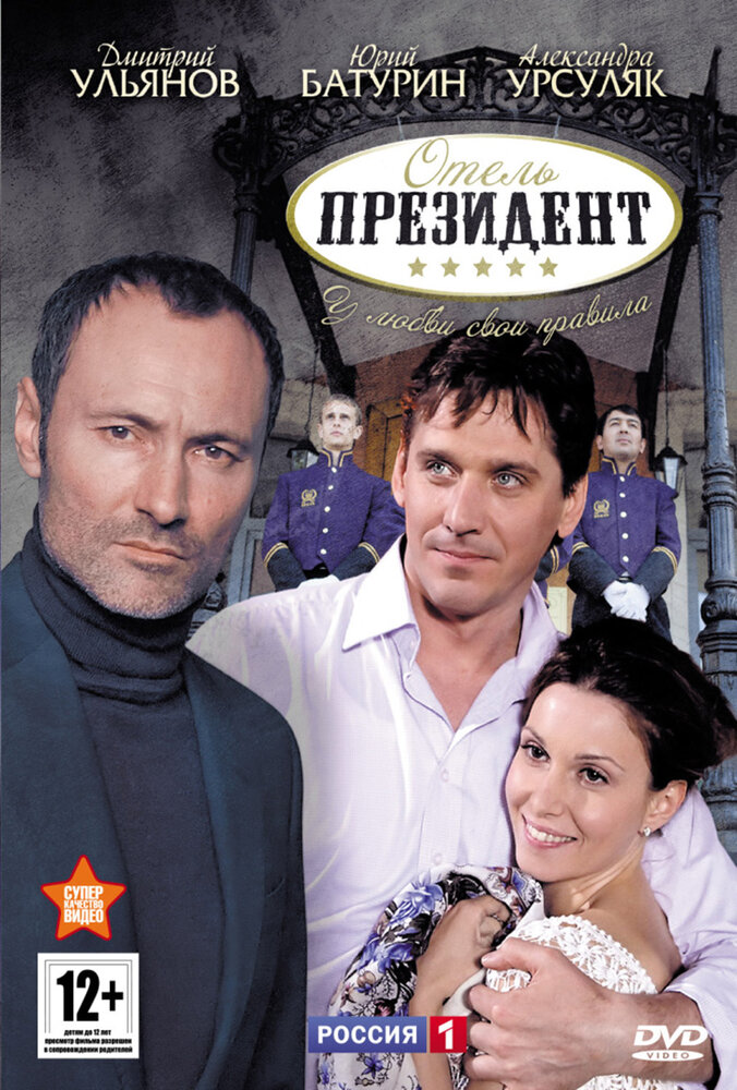Отель «Президент» постер
