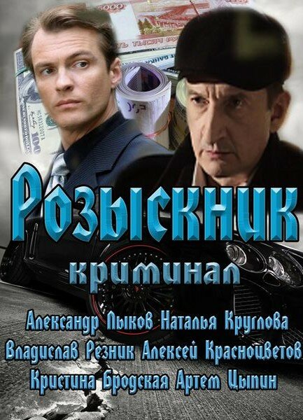 Розыскник постер