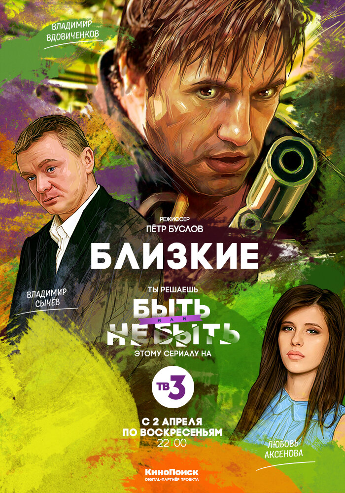 Близкие постер