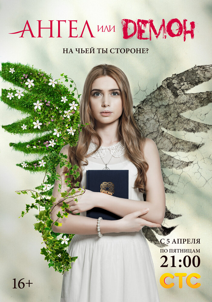 Ангел или демон постер