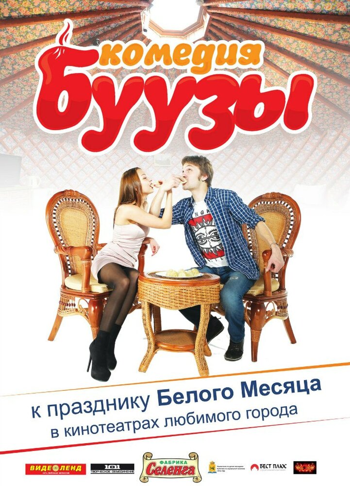 Буузы постер