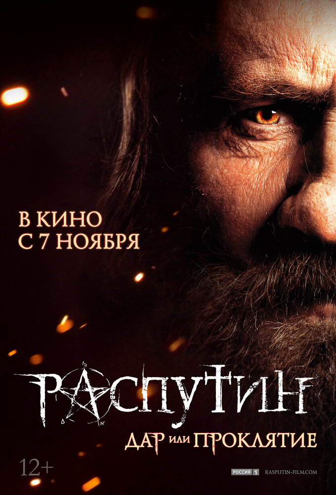Распутин постер