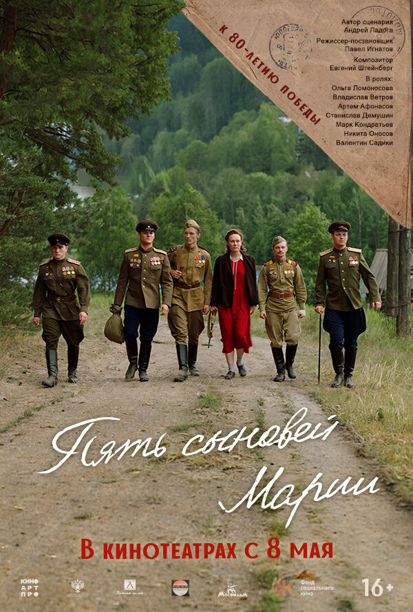 Пять сыновей Марии постер
