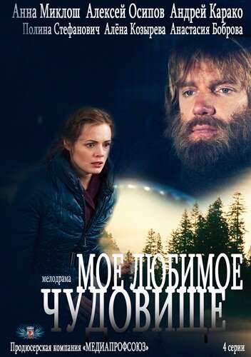 Мое любимое чудовище постер