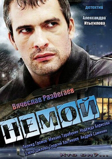 Немой постер