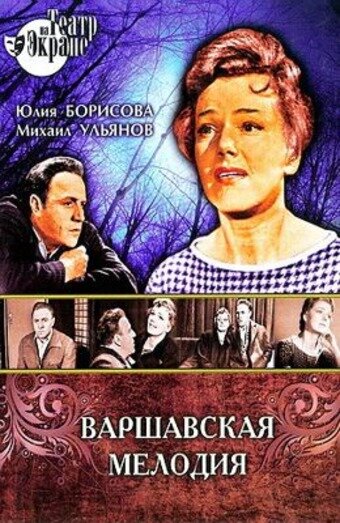 Варшавская мелодия постер