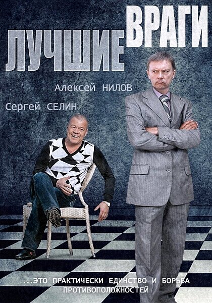 Лучшие враги постер