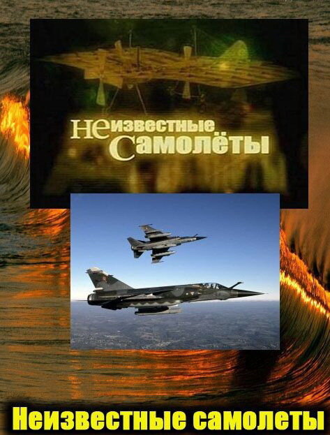 Неизвестные самолеты постер