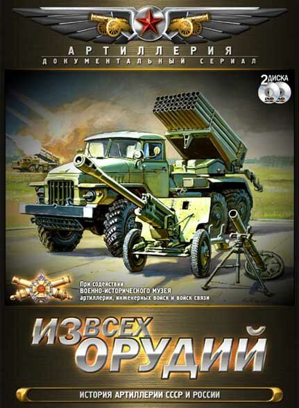 Из всех орудий постер