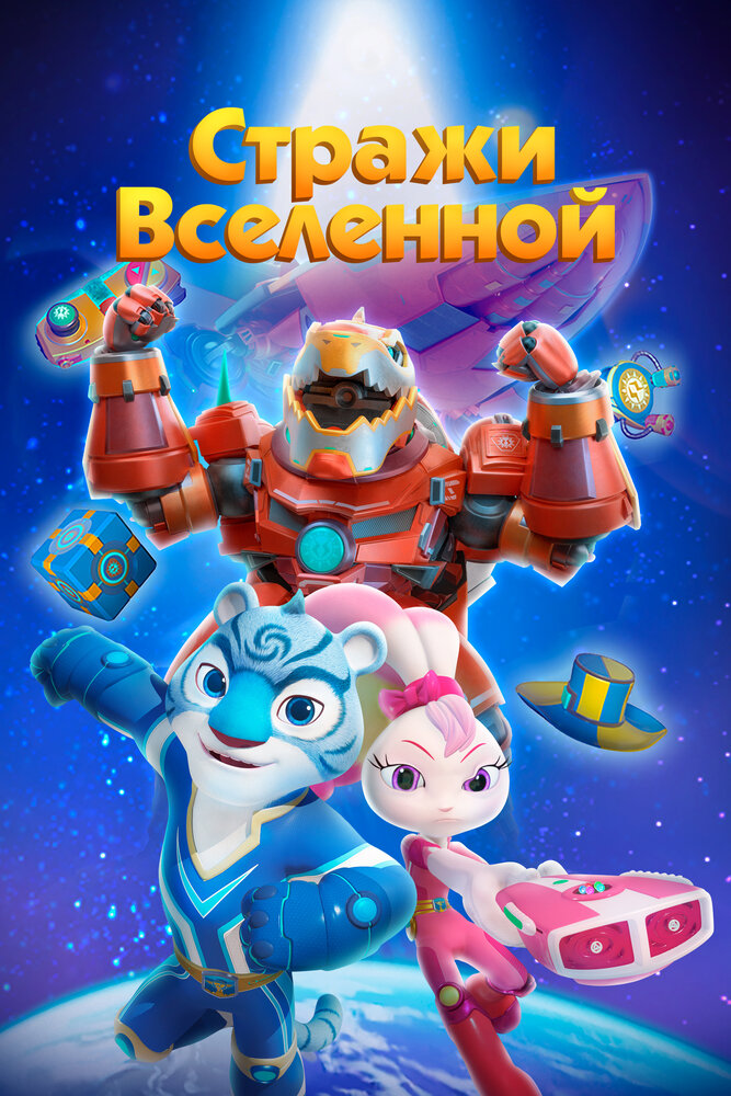 Стражи Вселенной постер