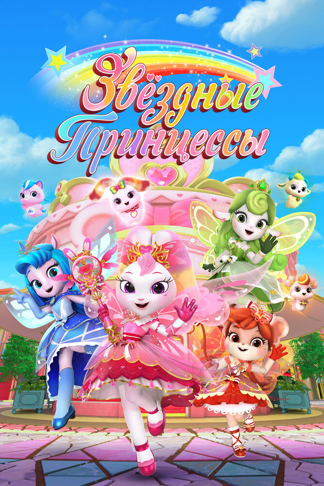 Звездные Принцессы постер