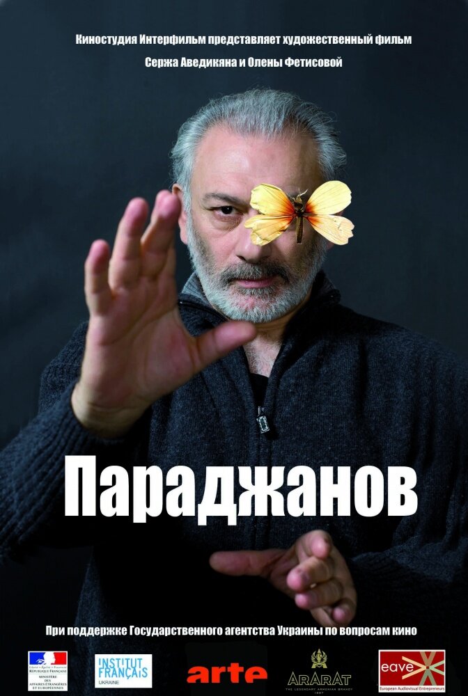 Параджанов постер