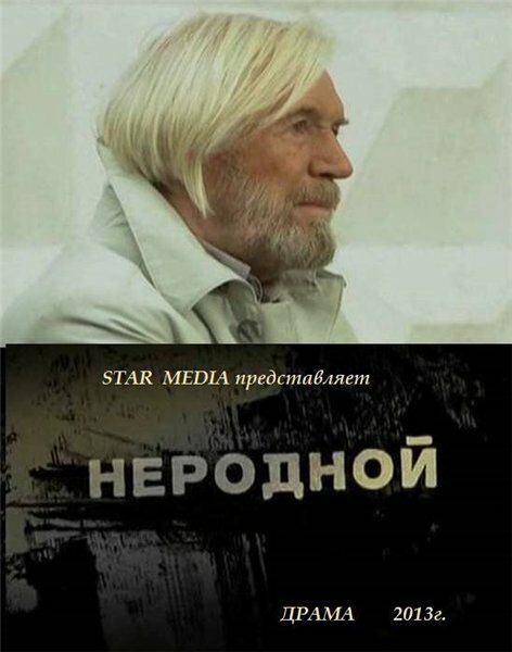 Неродной постер