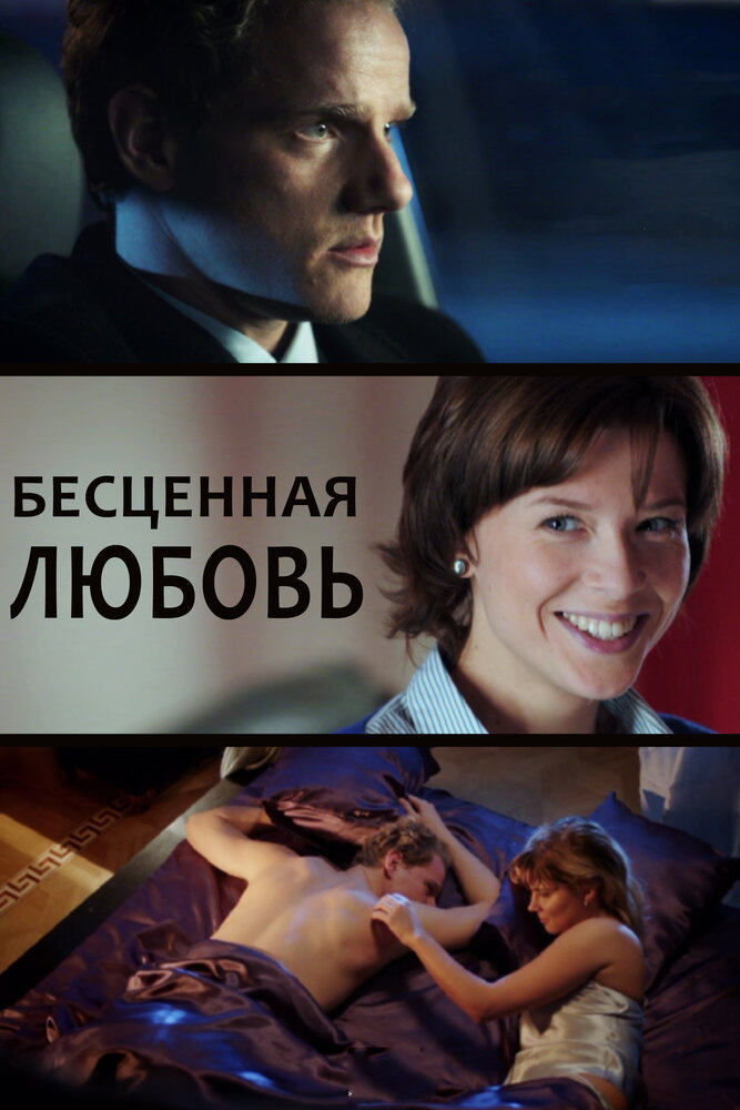 Бесценная любовь постер