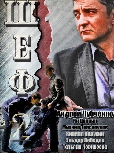 Шеф 2 постер