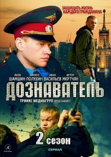 Дознаватель 2 постер