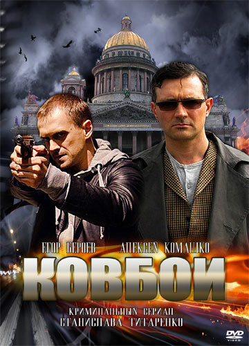 Ковбои постер