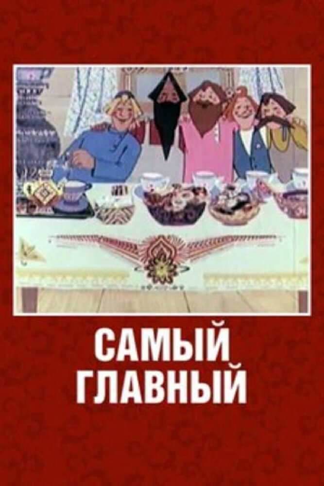 Самый главный постер