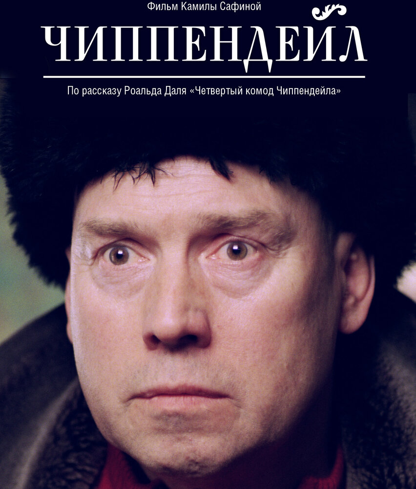 Чиппендейл постер