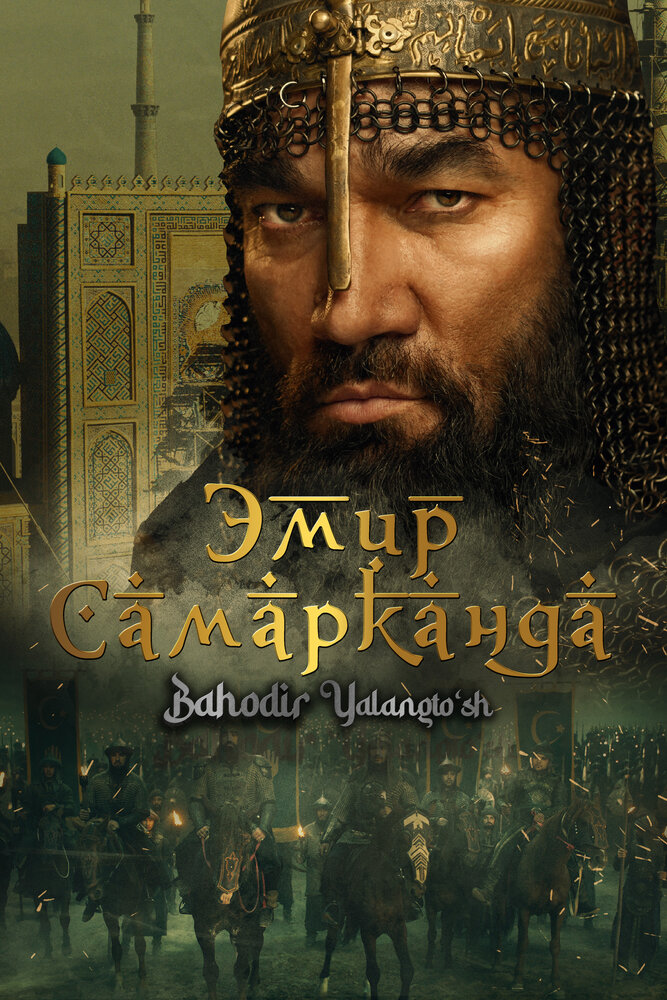 Эмир Самарканда постер