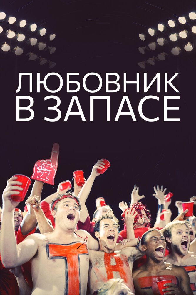 Любовник в запасе постер