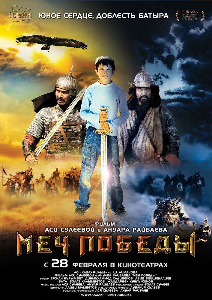 Меч победы постер