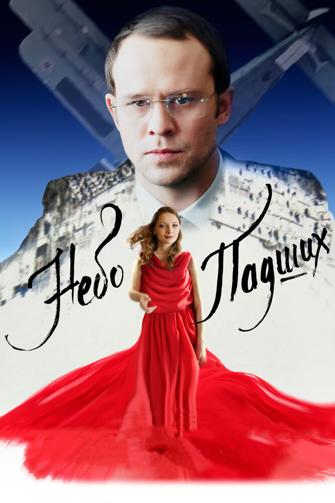 Небо падших постер
