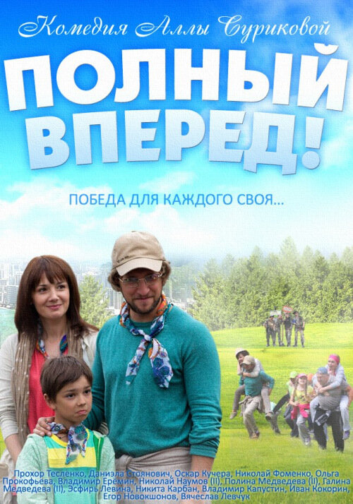 Полный вперед постер