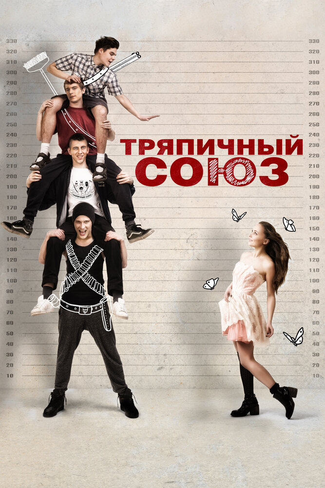 Тряпичный союз постер