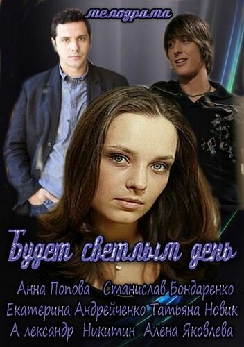 Будет светлым день постер