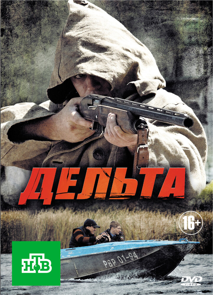 Дельта постер