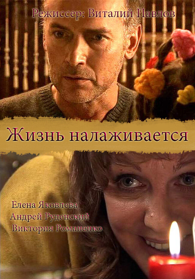 Жизнь налаживается постер