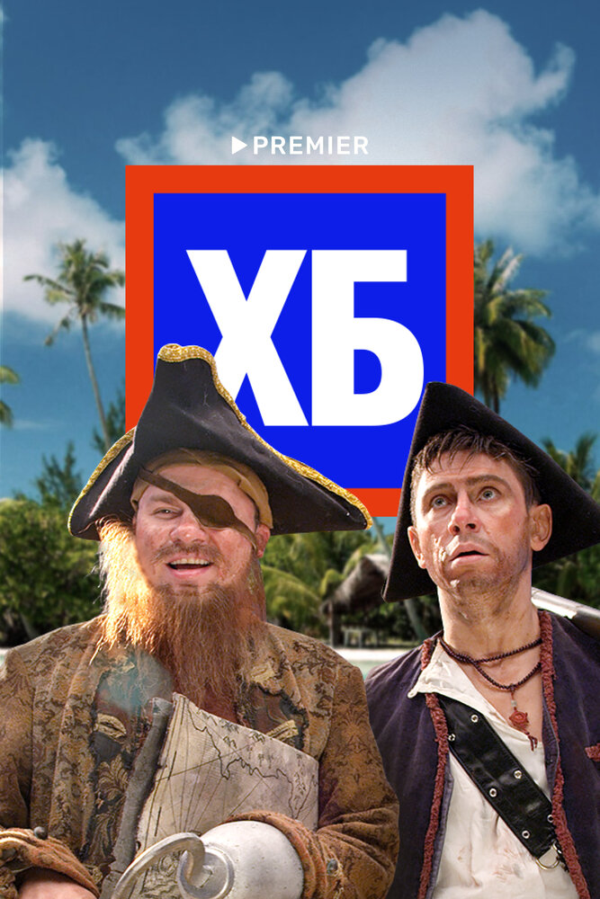 ХБ постер