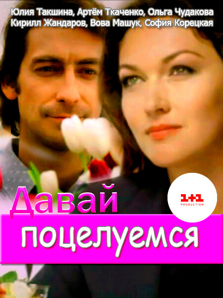 Давай поцелуемся постер