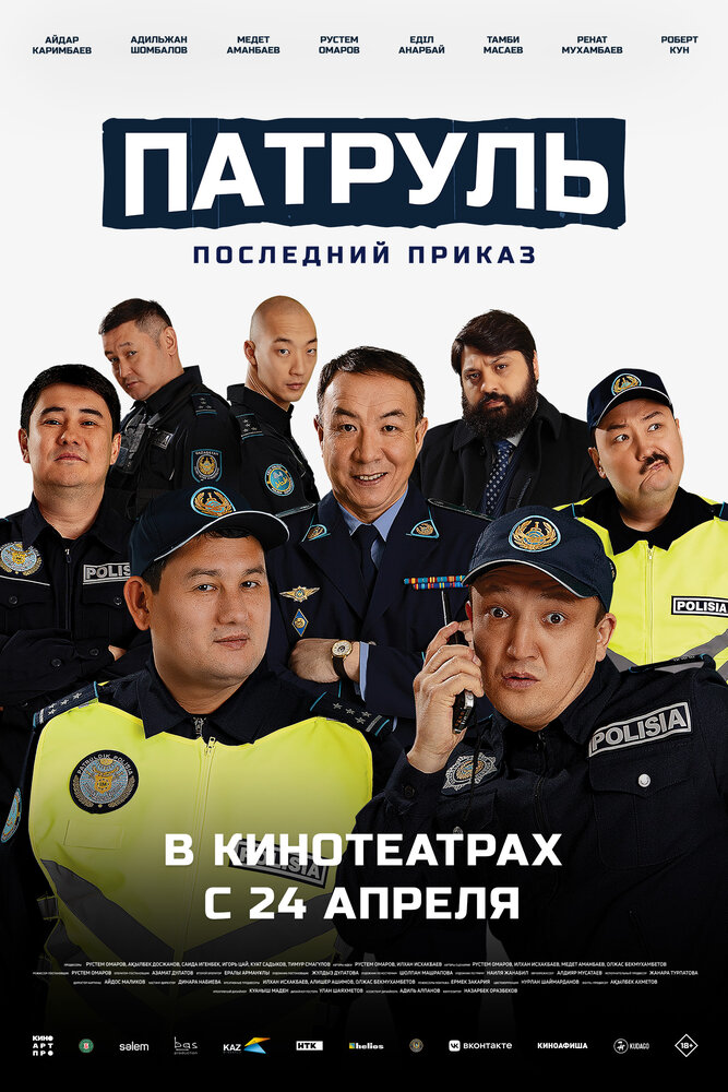 Патруль. Последний приказ постер
