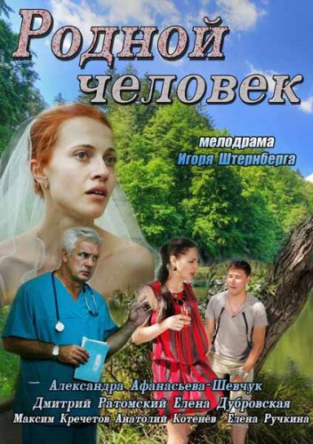 Родной человек постер
