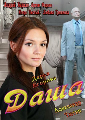 Даша постер