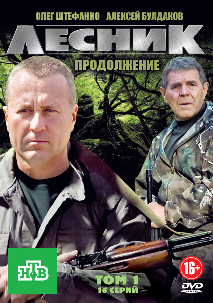 Лесник. Продолжение постер